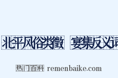 北平风俗类徵·宴集反义词是什么意思的图片